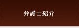 弁護士紹介（福本剛・福本美苗）