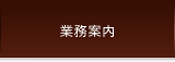 業務内容（弁護士費用など）