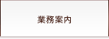 業務内容（弁護士費用など）